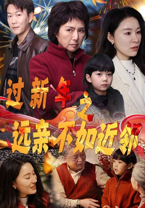 【过新年之远亲不如近邻】50集短剧免费无阻观看