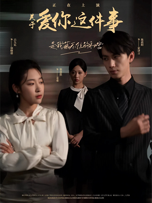 【关于爱你这件事】83集短剧免费全集速看
