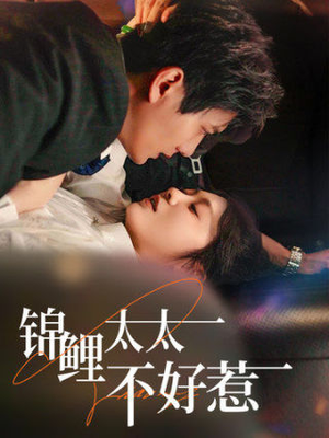 【锦鲤太太不好惹】51集短剧在线免费看