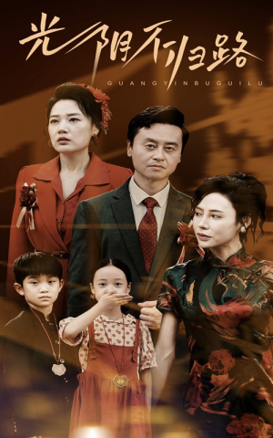 【光阴不归路】71集短剧全集免费在线赏