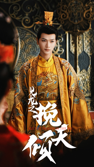 【见龙之挽天倾】65集免费短剧高清在线观看