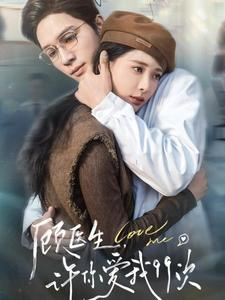 【顾医生，许你爱我99次】66集免费在线短剧观享