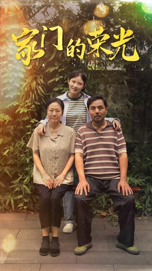 【寒窗之出人头地】73集短剧免费在线赏览