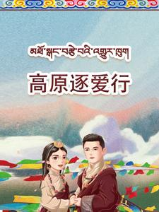【高原逐爱行】43集在线赏短剧免费全集