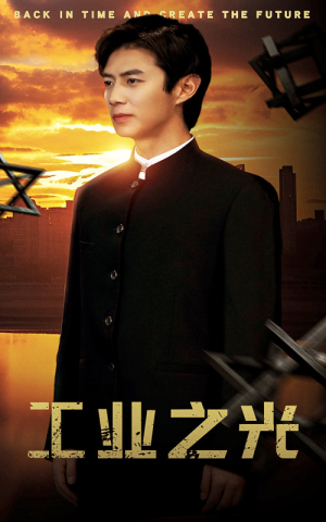 【工业之光】69集短剧免费高清在线看