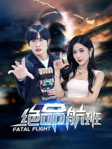 【绝命航班】68集夸克网盘短剧免费速看