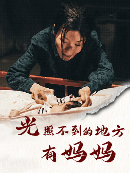 【光照不到的地方有妈妈】76集免费短剧在线高清观