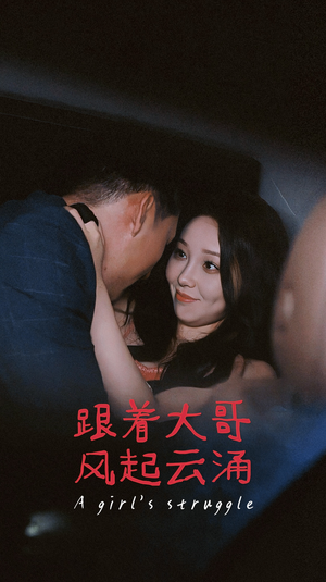 【跟着大哥风起云涌】40集短剧全集免费在线观