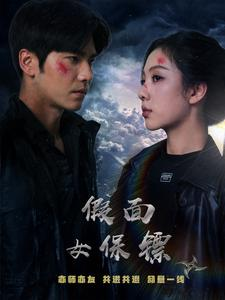 【假面女保镖】70集短剧免费高清在线看