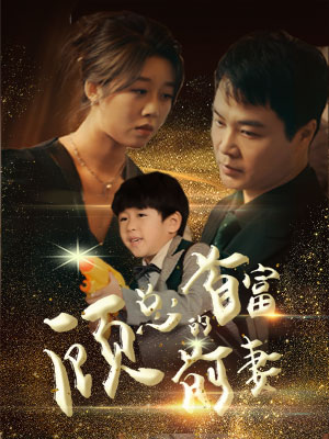 【顾总的首富前妻】81集免费短剧资源在线观享