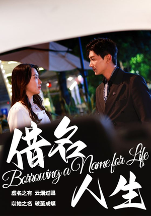【借名人生】60集高清短剧全集免费在线看