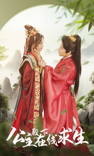 【公主殿下在线求生】90集短剧全集免费赏看