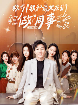 【救命！我和前女友们做同事】96集短剧免费完整在线看