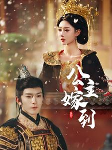 【公主嫁到】56集在线短剧全集免费瞧