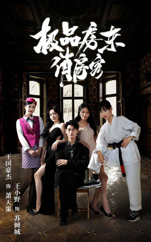 【极品房东俏房客】78集短剧免费全集随心看