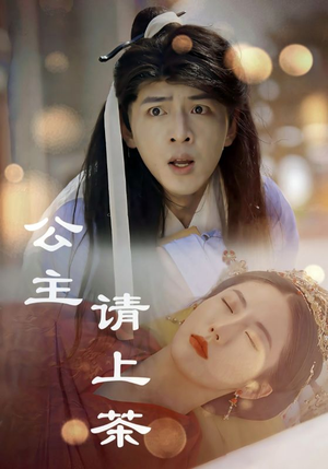 【公主请上茶】69集短剧免费在线赏看