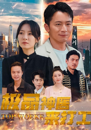 【极品神医来打工】96集免费短剧在线完整观看