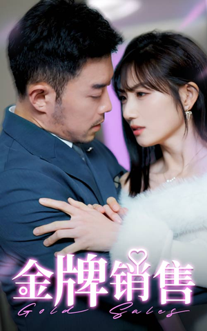 【金牌销售】41集短剧免费随心观看
