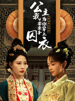 公主我要亲手为你穿上囚衣（65集）好看到停不下来