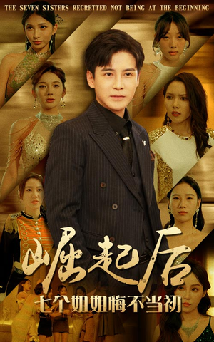 【崛起后，七个姐姐悔不当初】75集精彩短剧免费在线看