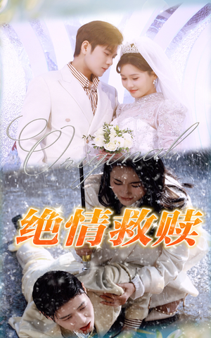 【绝情救赎】30集免费短剧全集网络观看