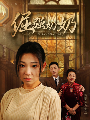 【倔强奶奶】32集短剧全网免费在线看