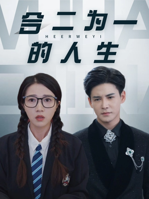 【合二为一的人生】59集短剧免费在线全集观