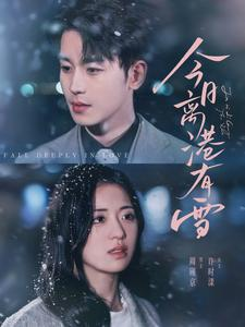 【今日离港有雪】83集短剧免费在线完整看