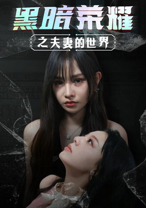 【黑暗荣耀之夫妻的世界】30集网盘短剧在线观览