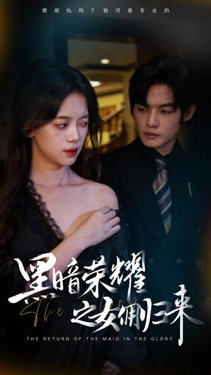 黑暗荣耀之女佣归来（80集）免费看全网短剧