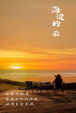 【海边的云】101集免费短剧全集云端观看
