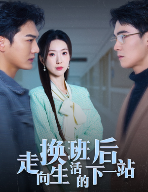 【换班后走向生活的下一站】46集短剧免费在线畅快观看