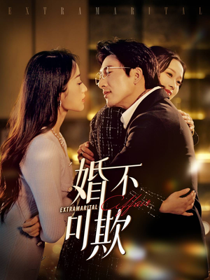 【婚不可欺】59集在线短剧全集免费观