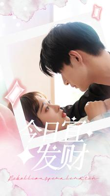 【今日宜发财】91集短剧免费全集览看