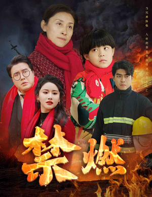 【禁燃】30集全集短剧免费在线观看