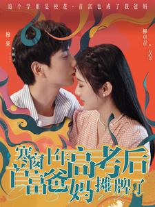 【寒窗十年高考后首富爸妈摊牌了】96集短剧全集免费畅看