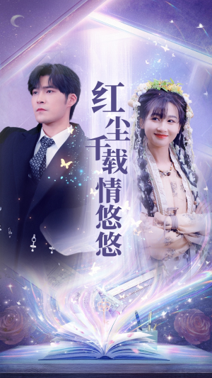 【红尘千载情悠悠】63集短剧全集在线速看