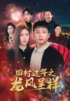 【回村过年之龙凤呈祥】47集短剧免费在线完整看