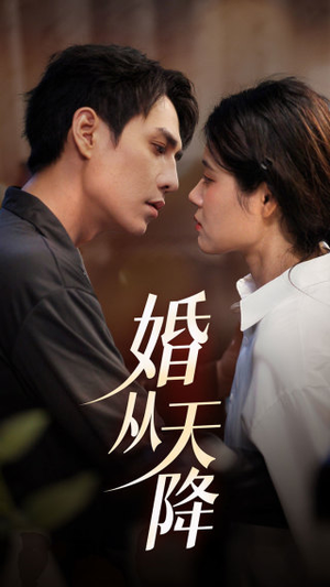 【婚从天降】92集短剧免费在线全集赏看
