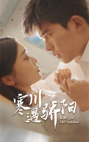 【寒川遇骄阳】48集短剧免费全集观映