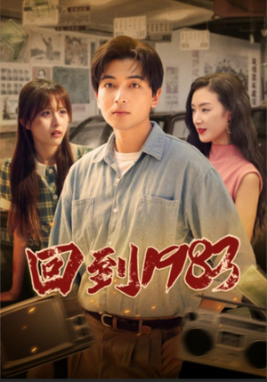 【回到1983】83集全网短剧免费畅看