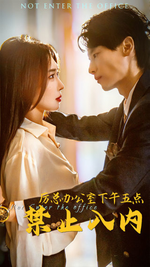 【厉总办公室下午五点禁止入内】60集在线免费短剧全集看