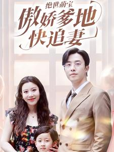 【绝世萌宝傲娇爹地快追妻】71集短剧免费高清在线看