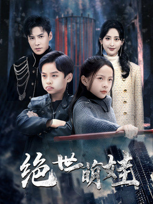 【绝世萌娃】61集短剧全集免费在线速看