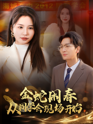 【金蛇闹春从同学会现场开始】31集短剧免费在线全集观赏