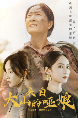 【来自大山的哑娘】66集短剧免费全集在线赏