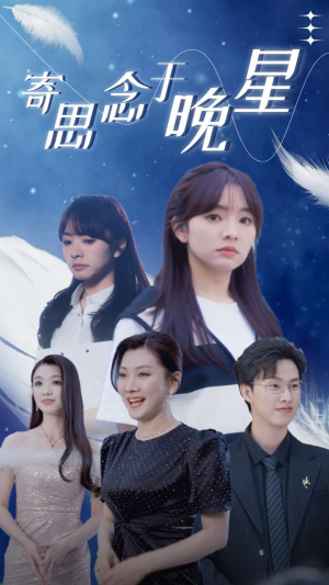 【寄思念于晚星】70集热门短剧免费在线看