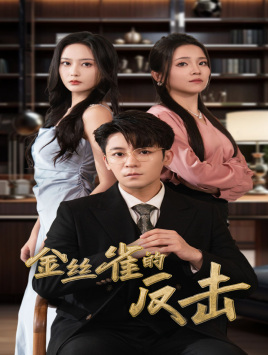 【金丝雀的反击】33集免费短剧在线全集观览