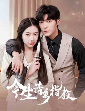 【今生请多指教】84集短剧资源免费观看