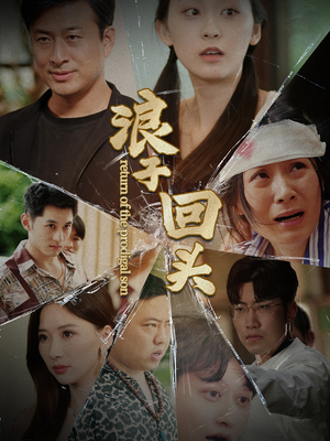 【浪子回头】80集短剧在线免费全集览